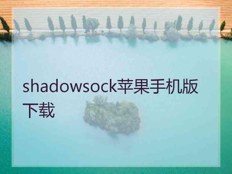 shadowsock苹果手机版 下载