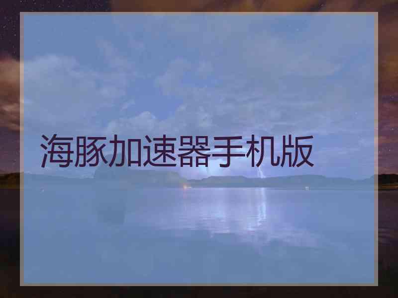 海豚加速器手机版