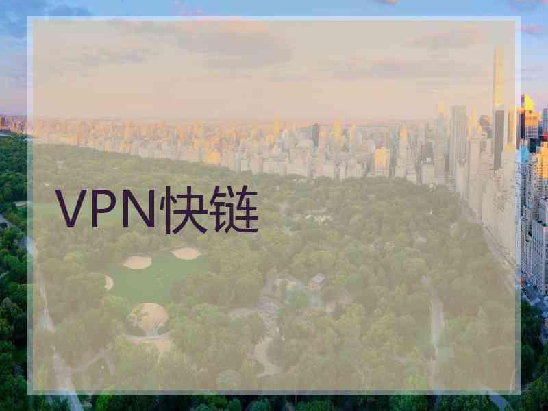 VPN快链