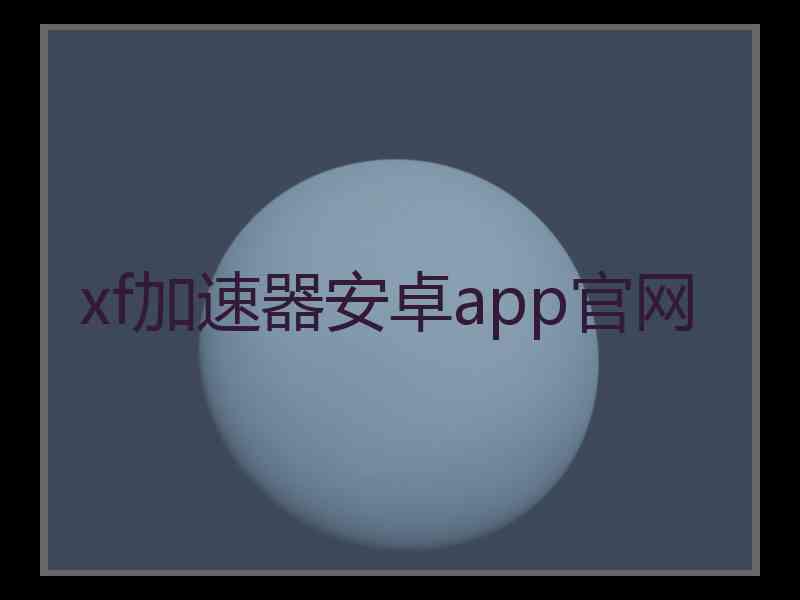 xf加速器安卓app官网