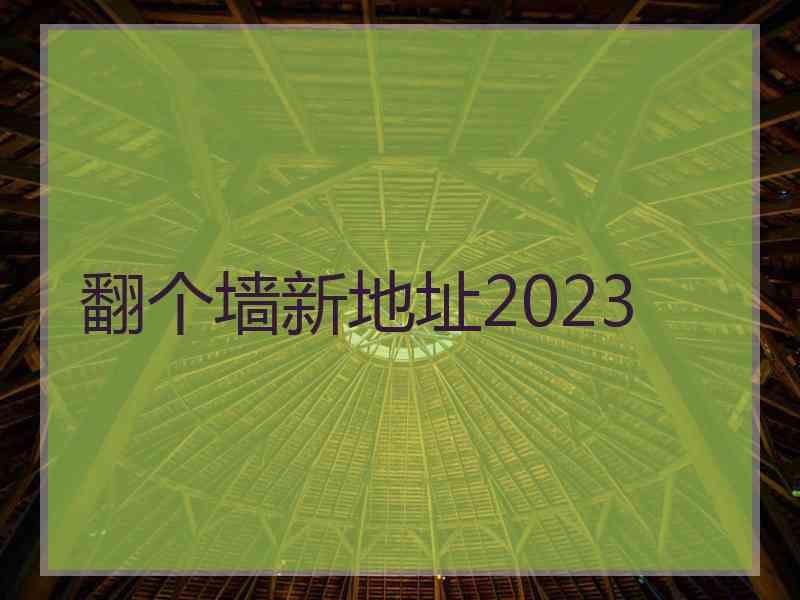 翻个墙新地址2023