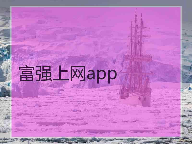 富强上网app