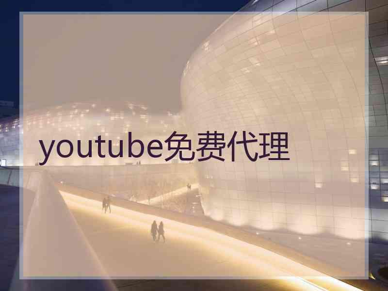 youtube免费代理