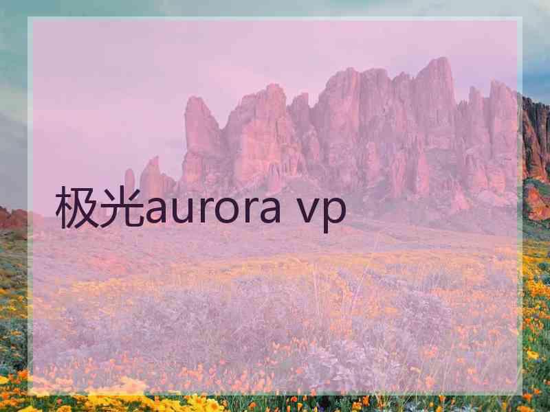 极光aurora vp