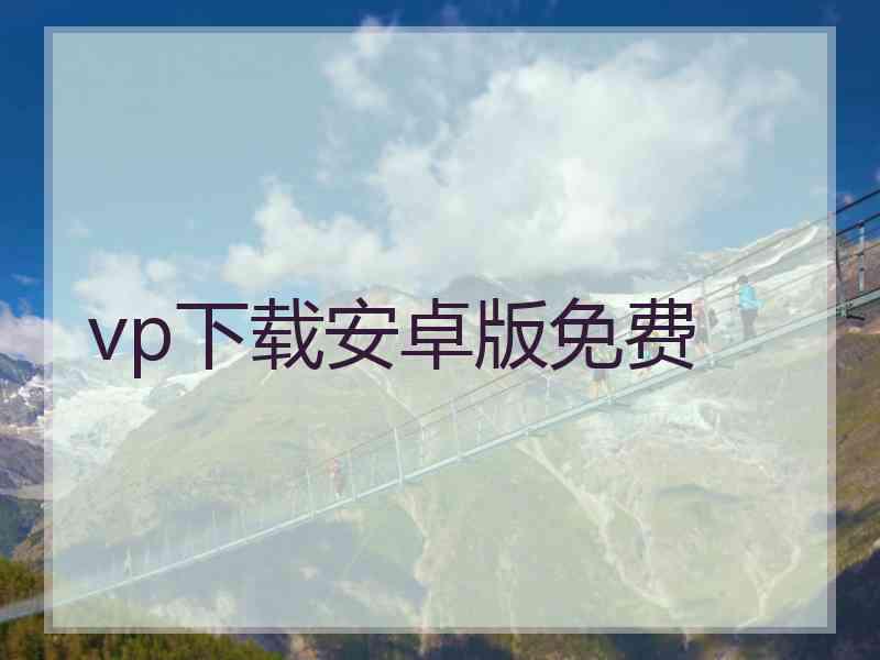 vp下载安卓版免费