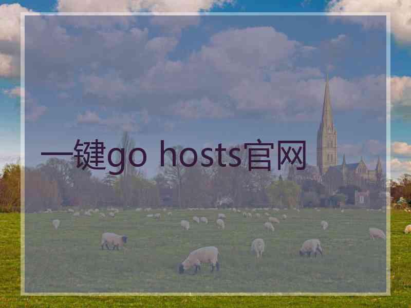 一键go hosts官网