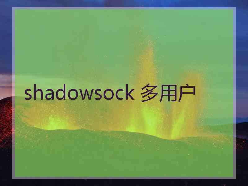 shadowsock 多用户