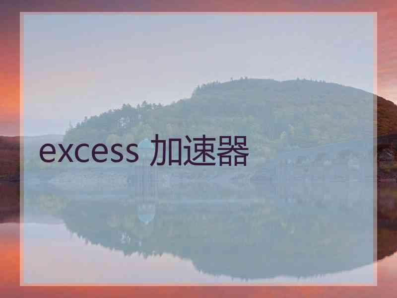 excess 加速器