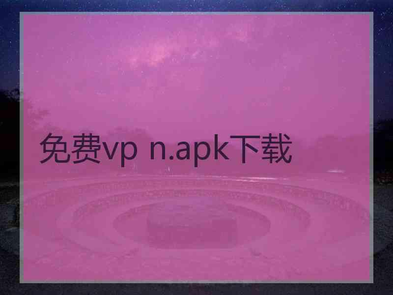 免费vp n.apk下载