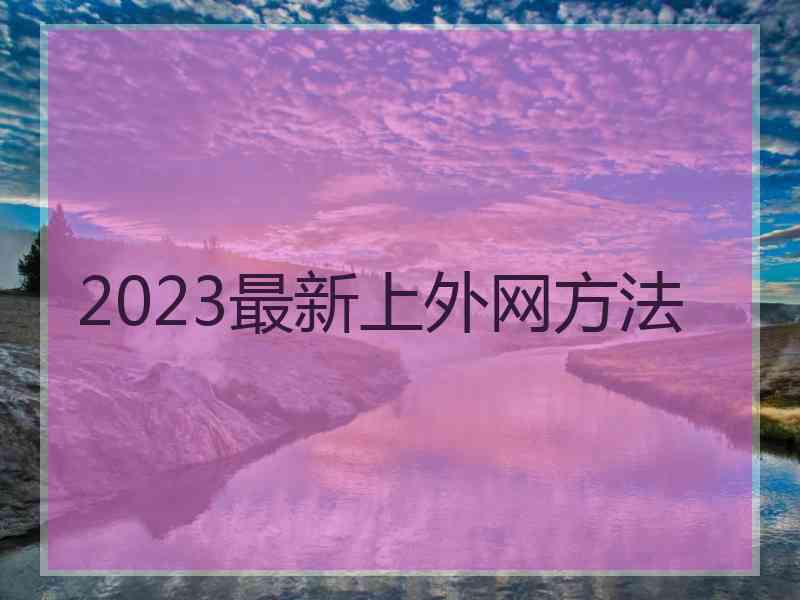 2023最新上外网方法