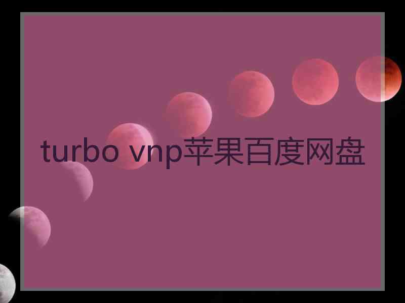 turbo vnp苹果百度网盘