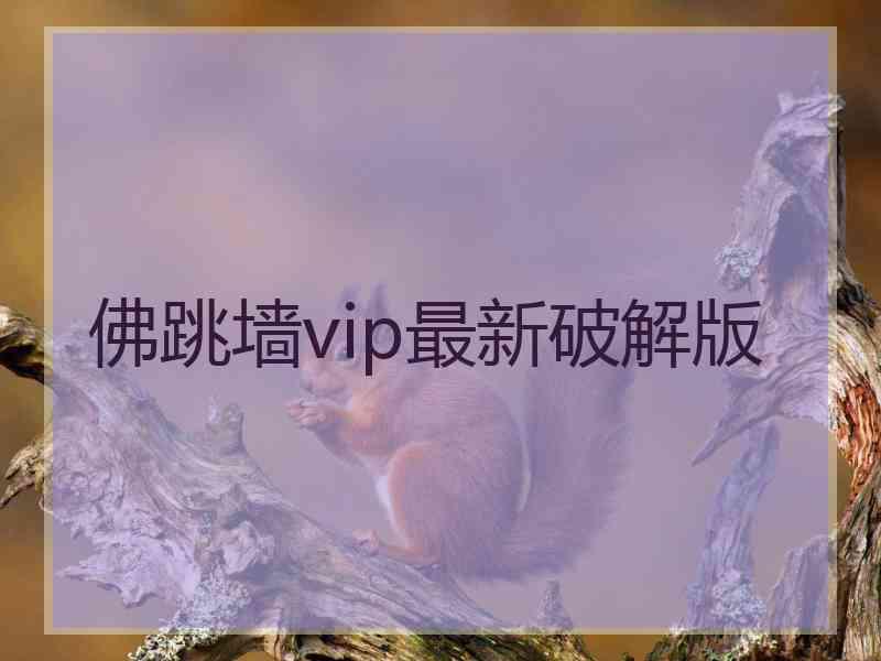 佛跳墙vip最新破解版