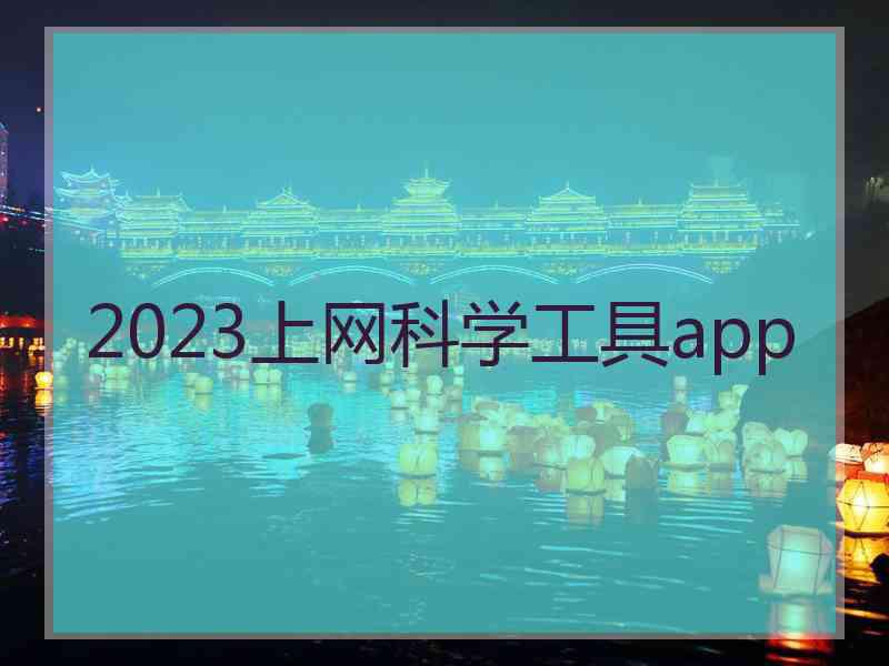 2023上网科学工具app