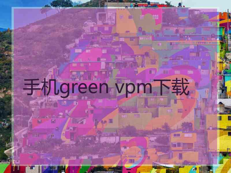 手机green vpm下载