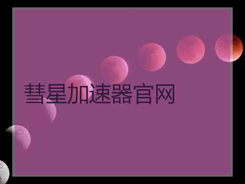 彗星加速器官网