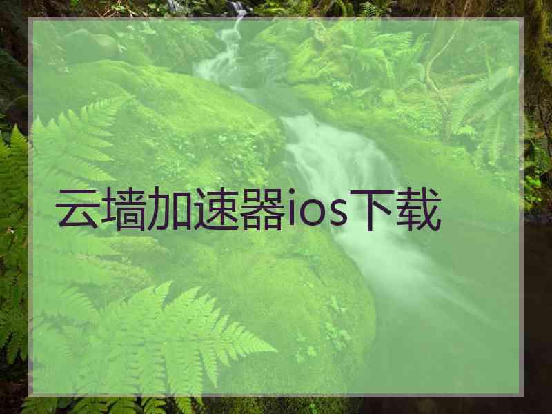 云墙加速器ios下载