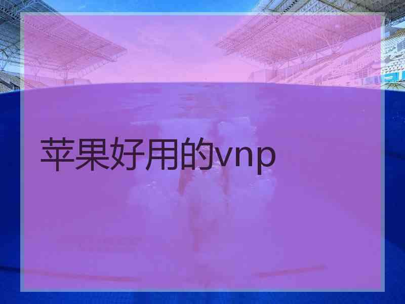 苹果好用的vnp