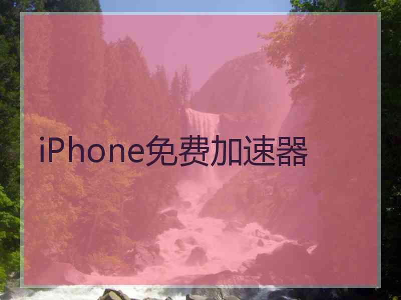 iPhone免费加速器