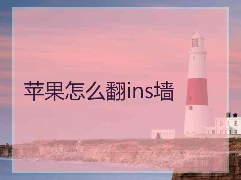 苹果怎么翻ins墙