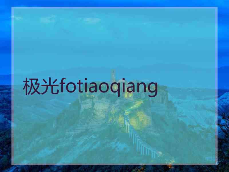 极光fotiaoqiang