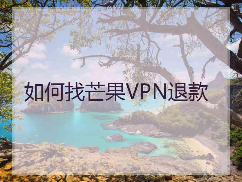 如何找芒果VPN退款