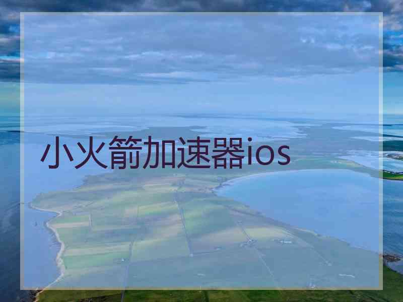 小火箭加速器ios