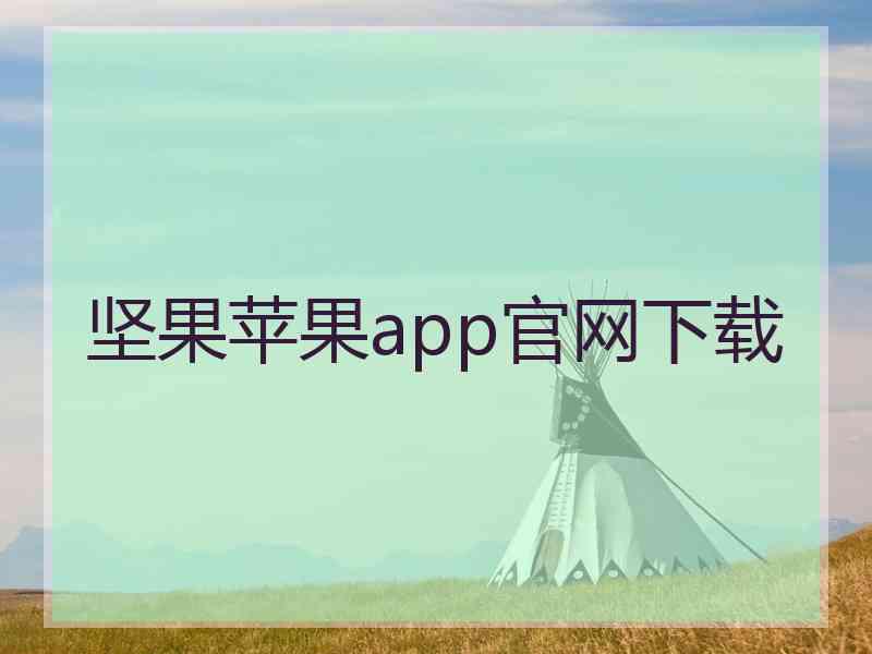 坚果苹果app官网下载