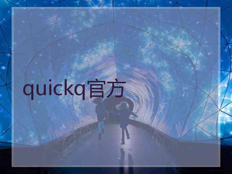 quickq官方