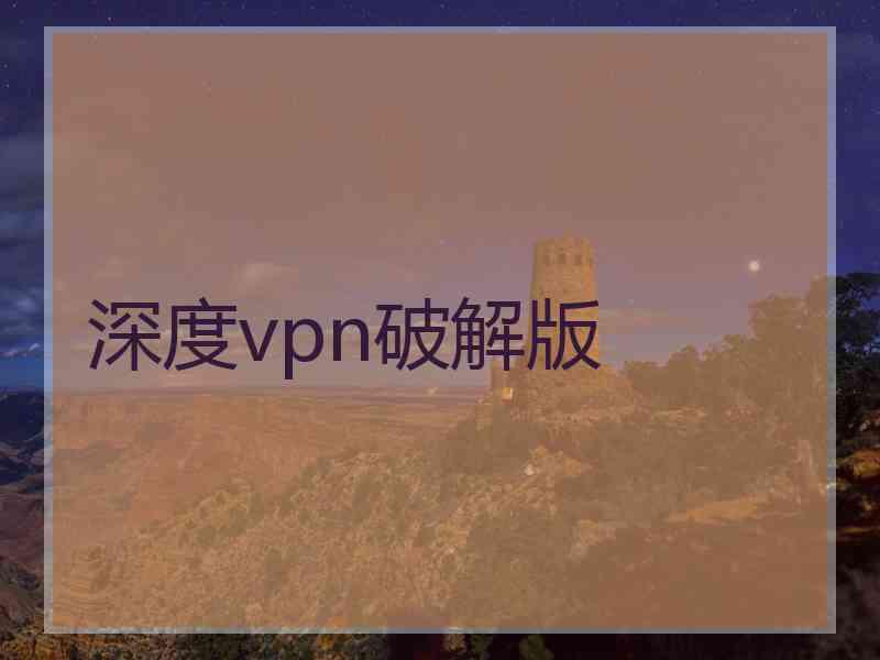 深度vpn破解版