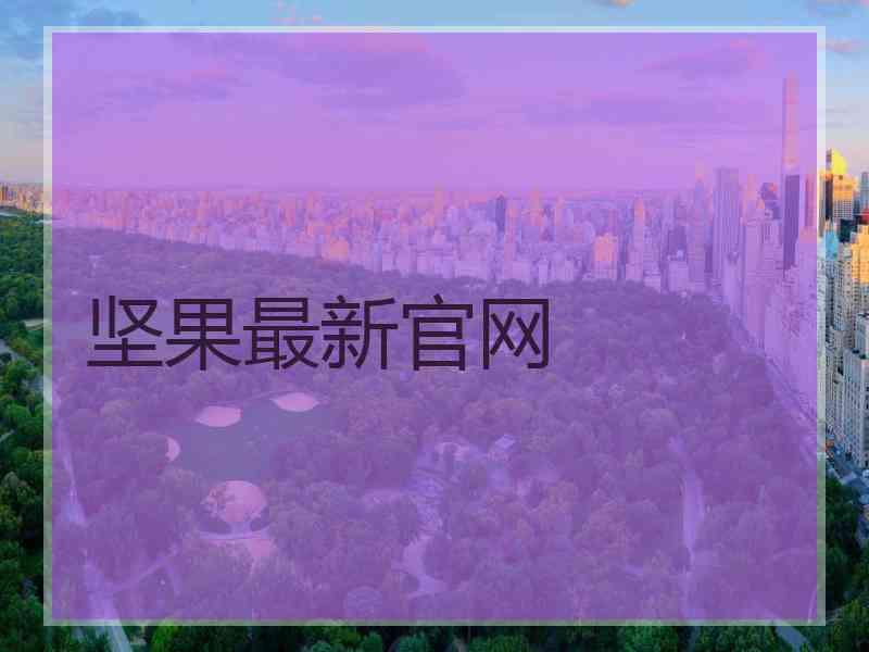 坚果最新官网