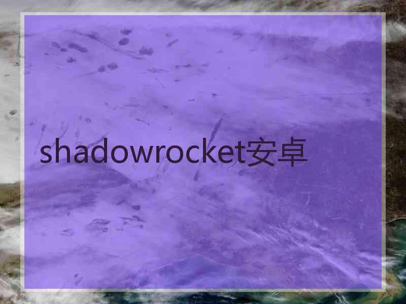 shadowrocket安卓