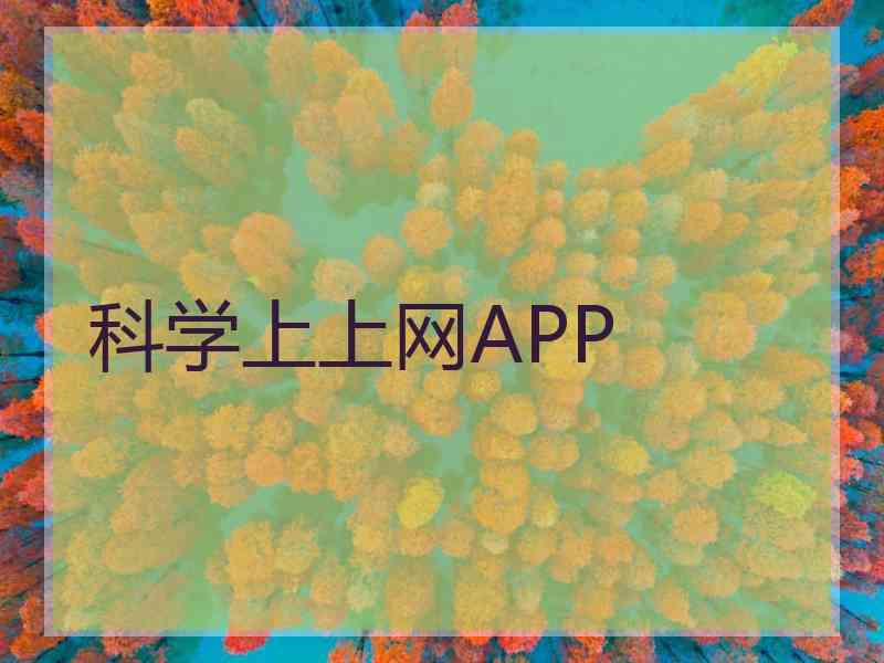 科学上上网APP