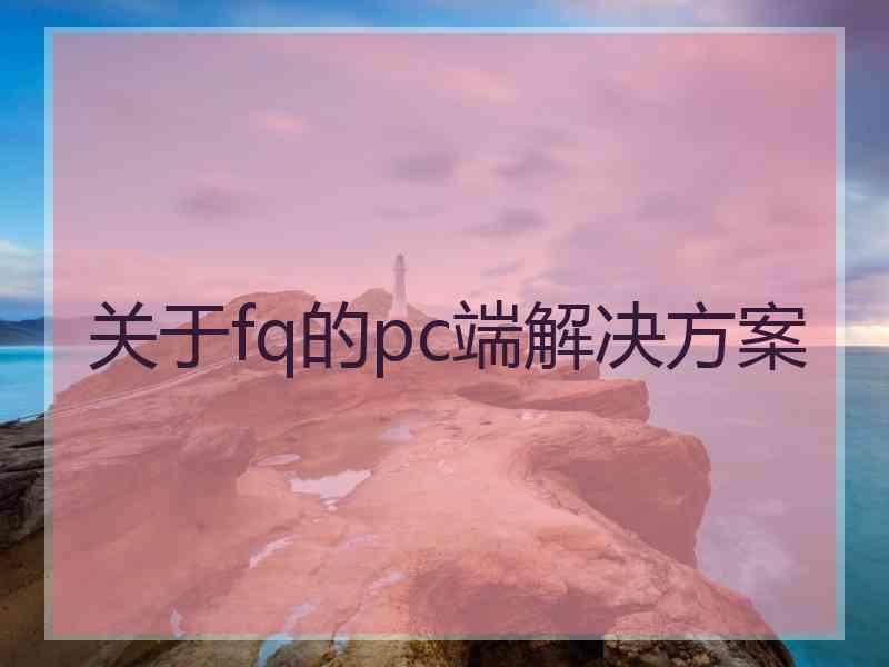 关于fq的pc端解决方案