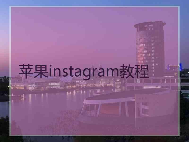 苹果instagram教程