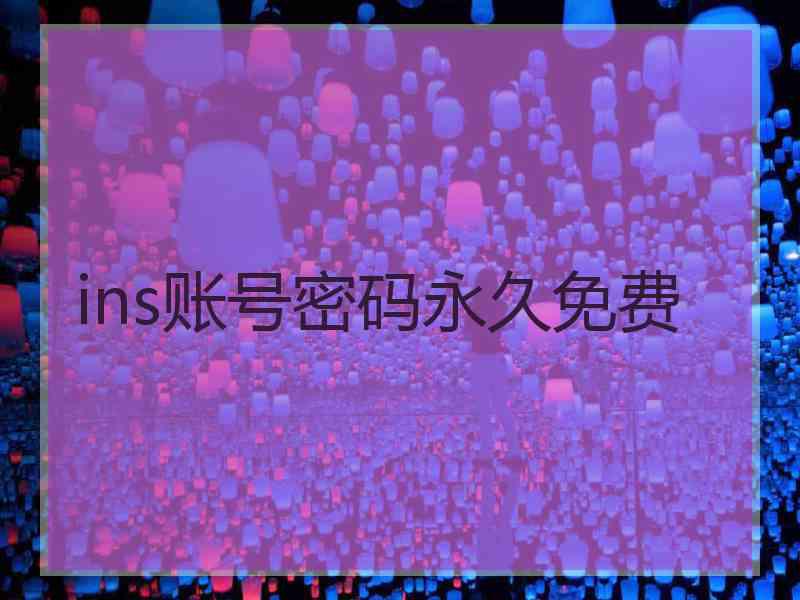 ins账号密码永久免费