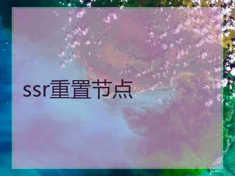 ssr重置节点