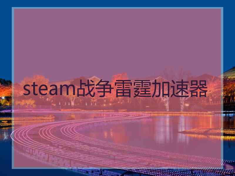 steam战争雷霆加速器