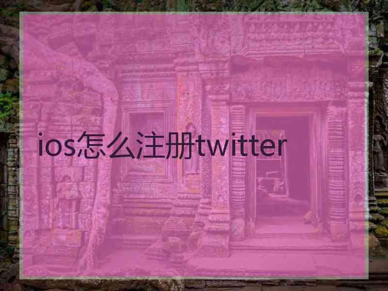 ios怎么注册twitter