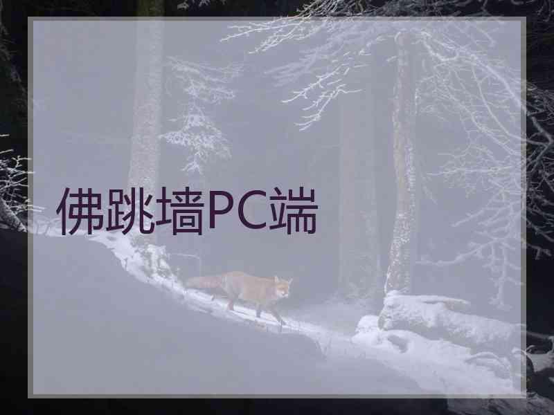 佛跳墙PC端