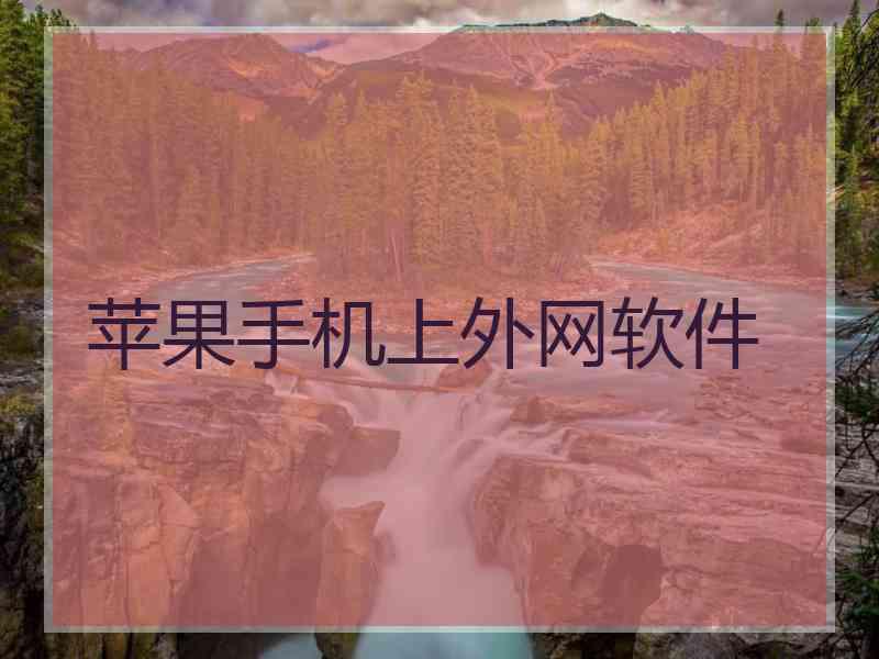 苹果手机上外网软件