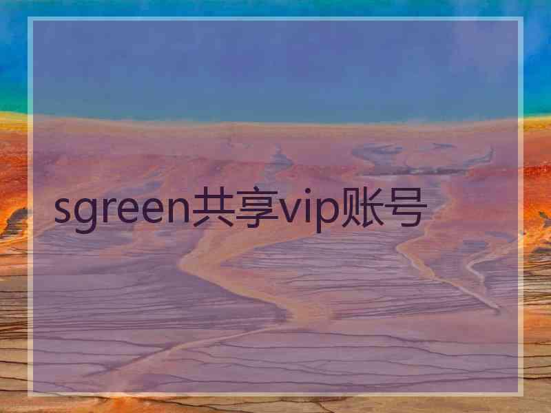 sgreen共享vip账号