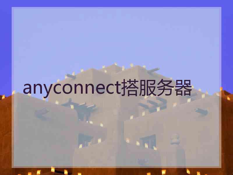 anyconnect搭服务器