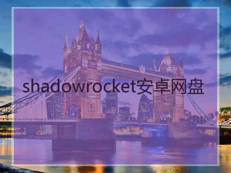 shadowrocket安卓网盘