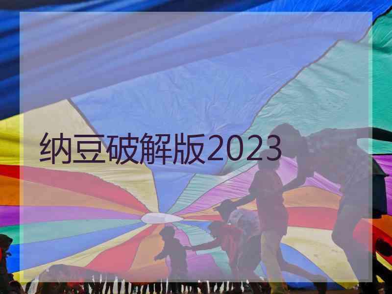 纳豆破解版2023