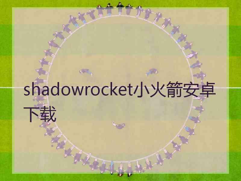 shadowrocket小火箭安卓下载