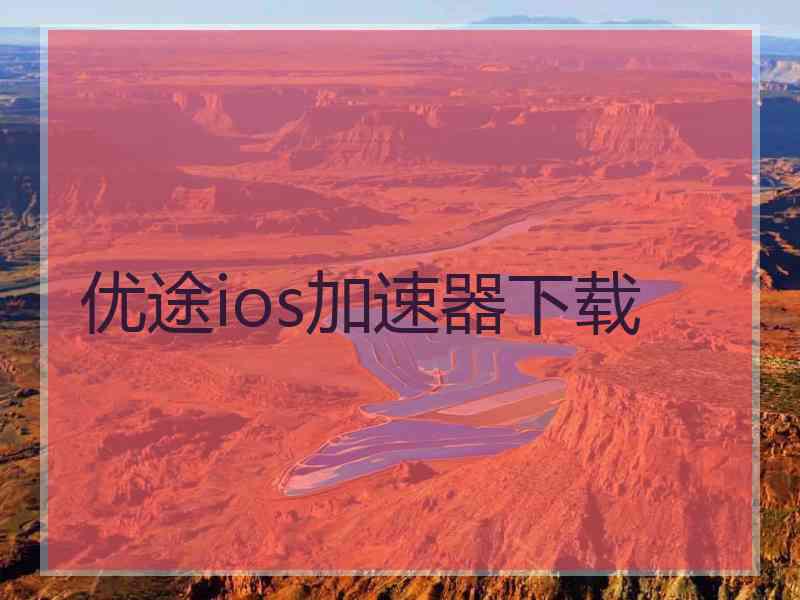 优途ios加速器下载