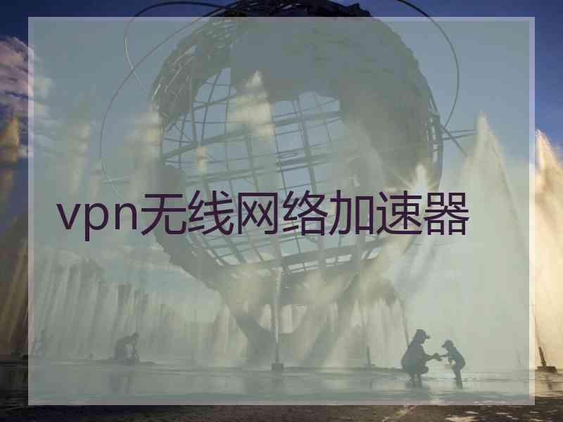 vpn无线网络加速器