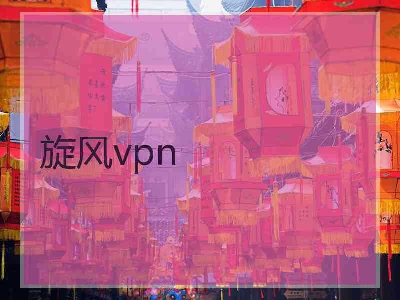 旋风vpn