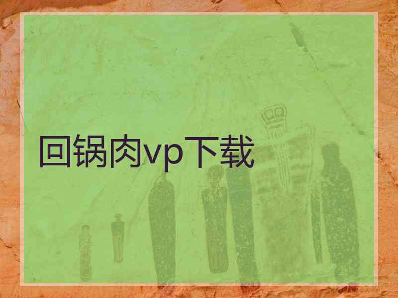 回锅肉vp下载