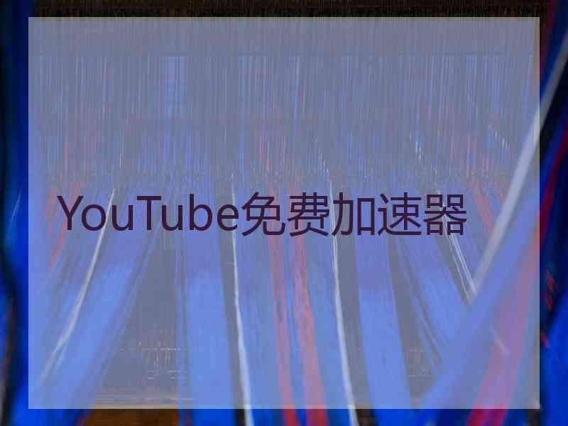 YouTube免费加速器